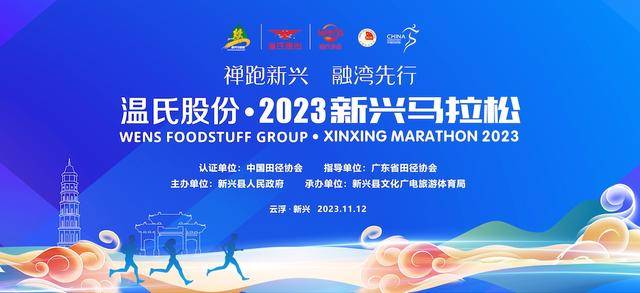 9月22日开启报名|中国田协认证赛事-2023广东(云浮)新兴马拉松11月12日鸣枪开跑(图2)