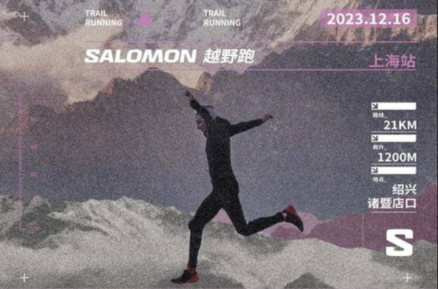 11月30日截止报名|绍兴诸暨店口Salomon越野跑12月16日鸣枪开跑(图2)