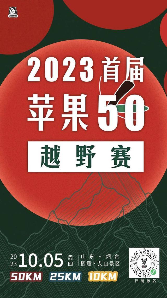 10月4日报名截止|2023首届"苹果50"越野赛10月5日在山东烟台栖霞山开跑(图3)