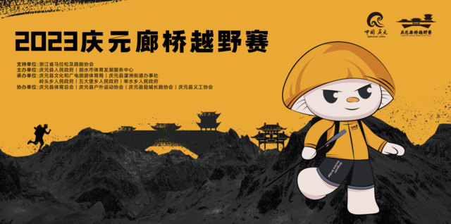 10月15日报名截止|2023庆元廊桥越野赛10月21日在浙江省丽水市庆元县鸣枪开跑(图2)