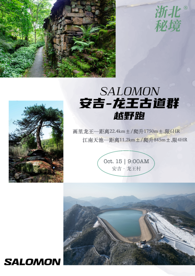 10月15日开跑|浙北秘境-安吉龙王古道群越野跑正在报名中(图2)