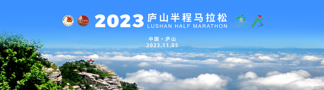 9月25日开启报名|中国田径协会认证赛事-2023庐山半程马拉松11月5日鸣枪开跑(图6)