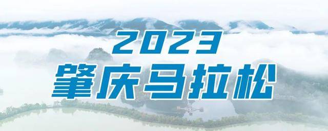 报名截止10月15日|2023广东肇庆马拉松11月26日鸣枪开跑(图2)