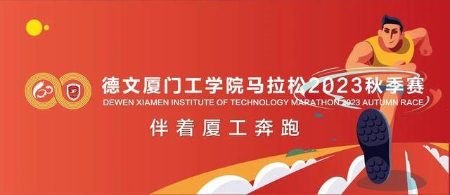 10月10日报名截止|2023德文厦门工学院马拉松秋季赛11月18日鸣枪开跑(图2)