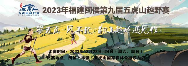 12月23日开跑|2023福建闽侯第九届五虎山越野赛报名截止10月31日(图2)