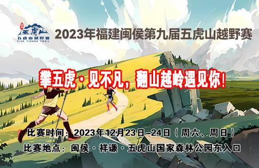 12月23日开跑|2023福建闽侯第九届五虎山越野赛报名截止10月31日(图18)
