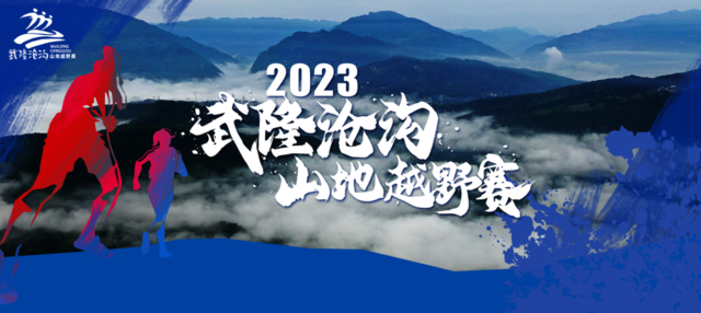 正在报名|2023武隆沧沟山地越野赛11月12日鸣枪开跑(图2)