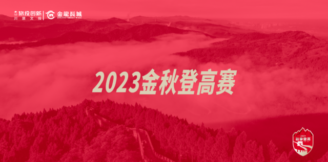 10月21日开跑|2023第三届金龙长城金秋登高赛正在报名中,额满即止(图2)