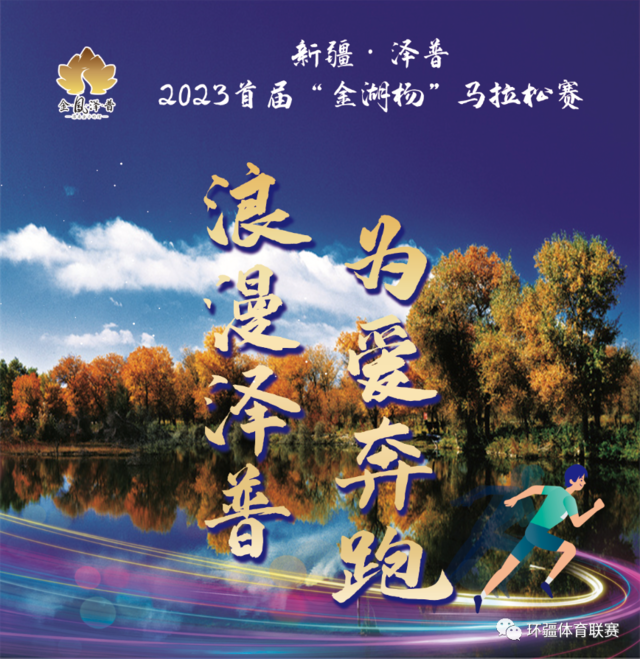 报名截止10月18日 2023新疆泽普首届“金湖杨”马拉松赛10月21日开跑(图2)