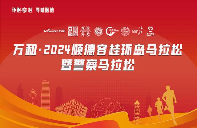 10月31日报名截止|2024顺德容桂环岛马拉松暨警察马拉松1月1日鸣枪开跑(图2)