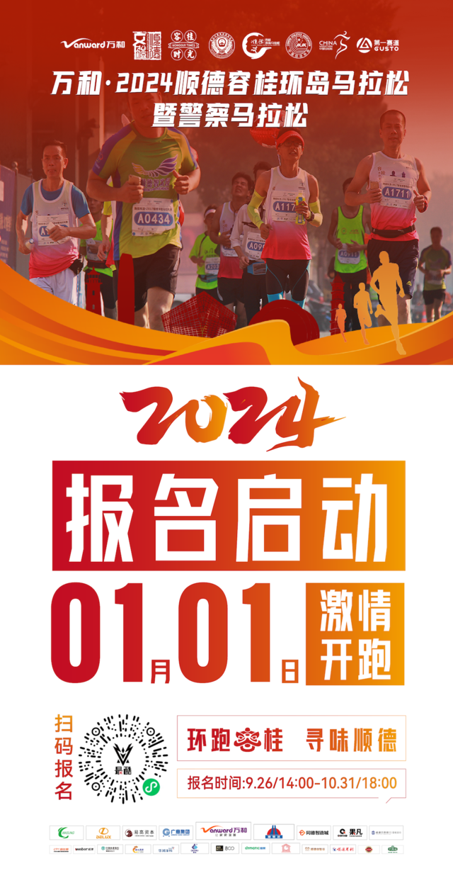 10月31日报名截止|2024顺德容桂环岛马拉松暨警察马拉松1月1日鸣枪开跑(图3)