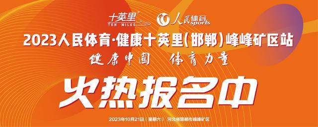 10月6日报名截止|2023人民体育-健康十英里（邯郸）峰峰矿区站10月21日开跑(图2)