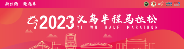 10月20日报名截止|中国田协认证赛事-2023义乌半程马拉松11月25日鸣枪开跑(图2)