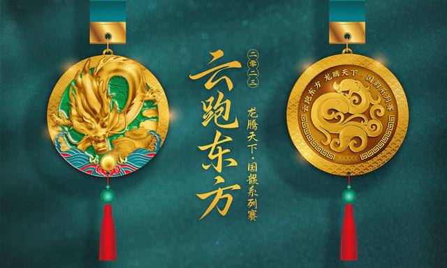 威量线上马拉松|2023云跑东方国韵系列赛-龙腾天下10月5日~16日开跑(图2)