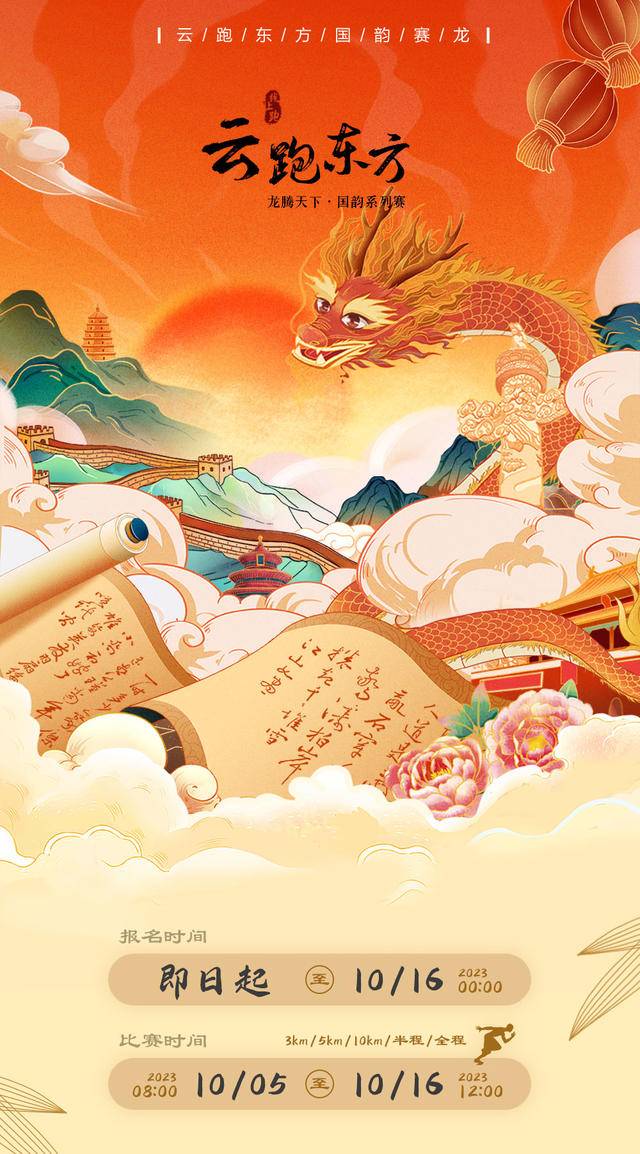 威量线上马拉松|2023云跑东方国韵系列赛-龙腾天下10月5日~16日开跑(图5)