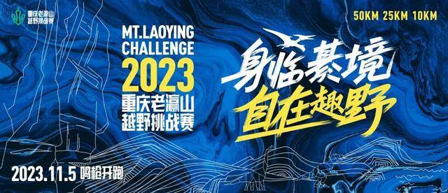 2023重庆老瀛山越野挑战赛11月5日鸣枪开跑-预报名截止10月26日(图2)