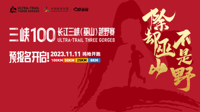 预报名截止11月1日|2023三峡100（巫山）越野赛11月11日重庆巫山县鸣枪开跑(图2)