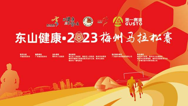 报名截止10月15日|中国田协认证赛事-2023梅州马拉松11月5日鸣枪开跑(图2)