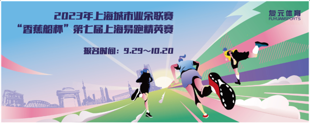 报名截止10月20日|2023上海业余联赛第七届"香蕉船杯"易跑精英赛10月29日开跑(图2)