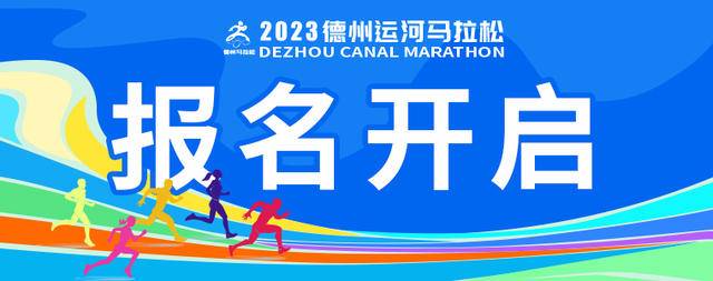 截止报名10月15日|2023山东德州运河半程马拉松11月5日鸣枪开跑(图2)