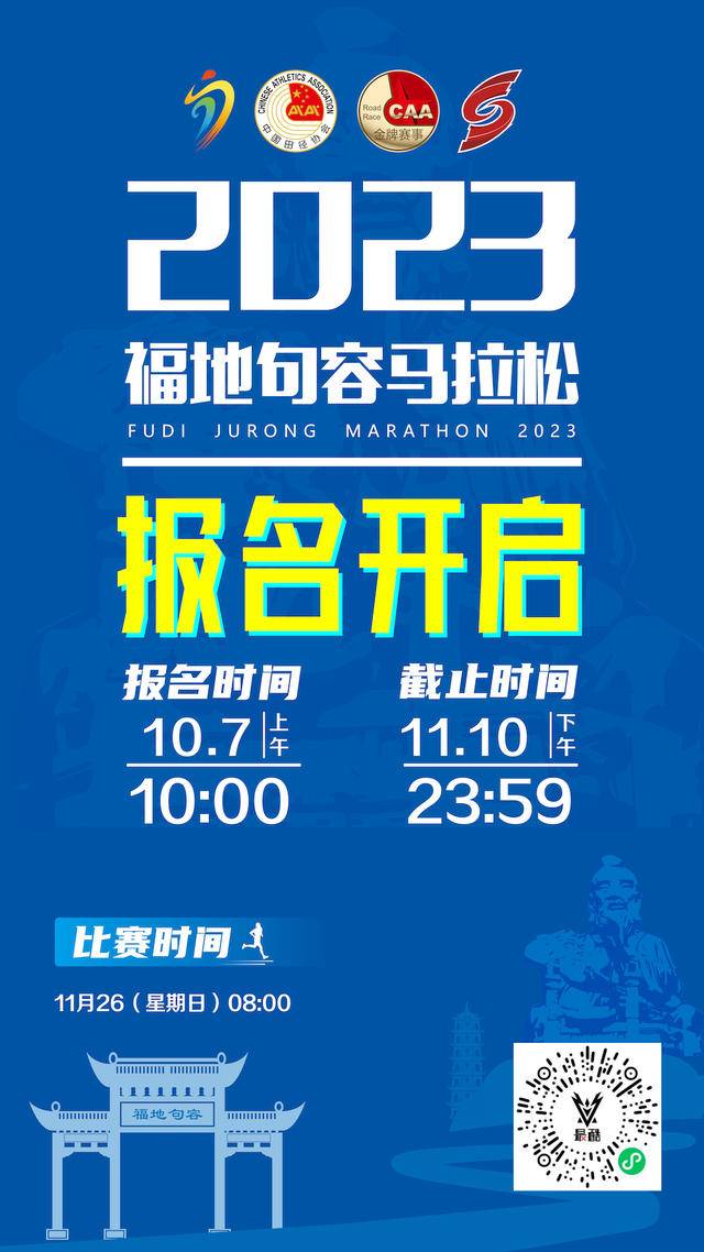 正在报名|中国田协认证赛事-2023福地句容马拉松11月26日在江苏镇江句容市吾悦广场开跑(图3)