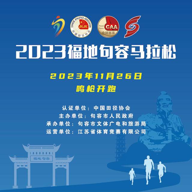 正在报名|中国田协认证赛事-2023福地句容马拉松11月26日在江苏镇江句容市吾悦广场开跑(图2)