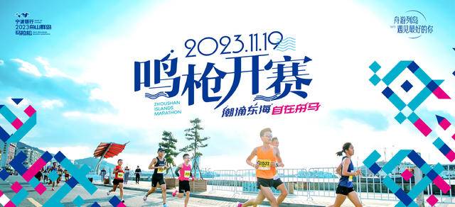 11月19日开跑|海上风光,群岛畅跑!2023舟山群岛马拉松正在报名中(图2)