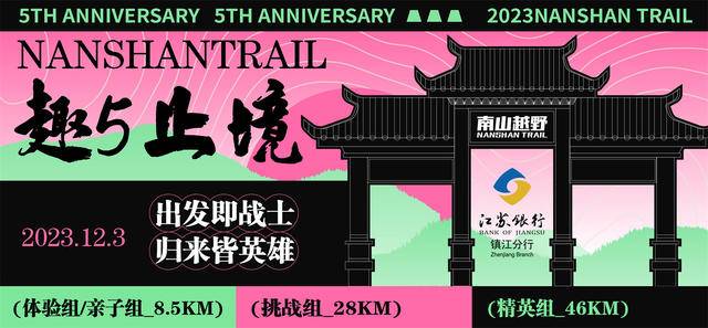 报名截止10月30日|2023第五届镇江南山越野赛12月3日鸣枪开跑(图2)