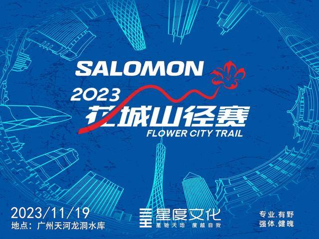 11月3日报名截止|2023萨洛蒙花城山径赛11月19日鸣枪开跑(图2)