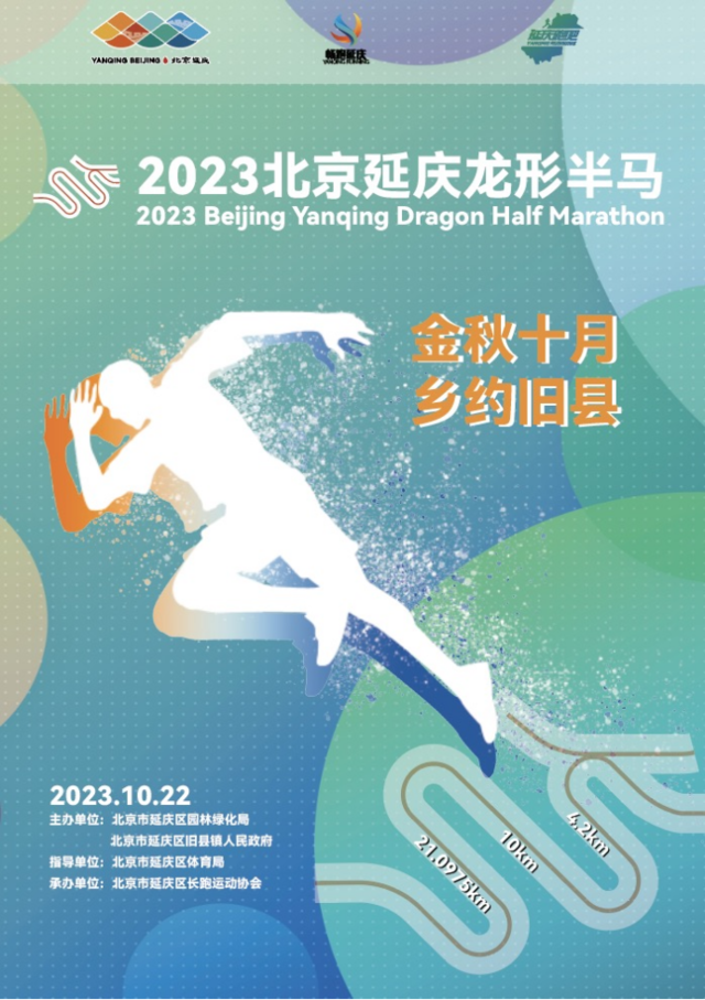 报名截止10月15日|2023北京延庆龙形半程马拉松10月22日开跑(图2)