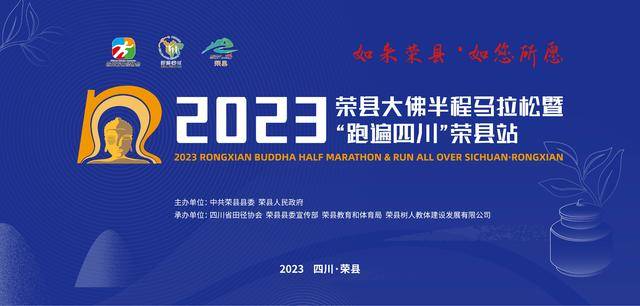 报名10月10开启|2023荣县大佛半程马拉松暨跑遍四川-荣县站11月12日鸣枪开跑(图2)