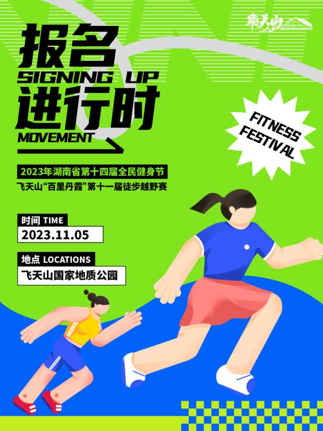 报名10月24日截止|2023湖南省第十四届全民健身节-飞天山“百里丹霞”第十一届徒步越野赛11月5日开跑(图2)