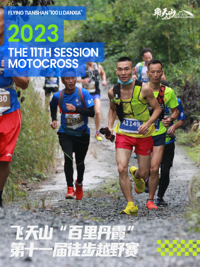 报名10月24日截止|2023湖南省第十四届全民健身节-飞天山“百里丹霞”第十一届徒步越野赛11月5日开跑(图3)