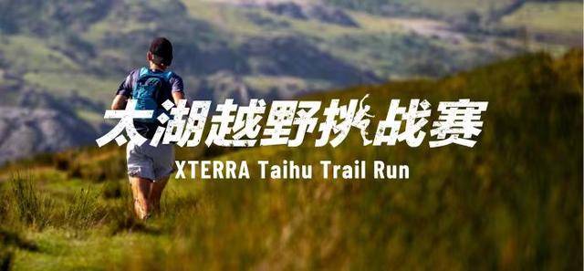 截止报名11月9日|2023XTERRA太湖越野挑战赛12月3日在苏州市穹窿山景区孙武文化园开跑(图2)