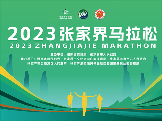 [威量体育]报名截止10月31日|2023张家界马拉松11月19日在湖南省张家界市民广场开跑(图2)
