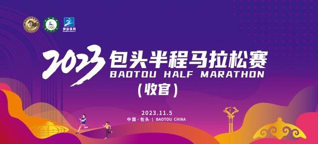 最后一场!2023包头半程马拉松(第四场)11月5日开跑|正在报名中(图2)
