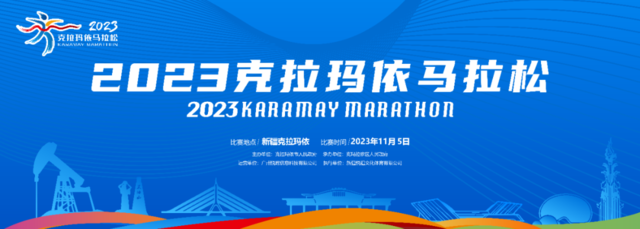 截止报名10月15日|2023克拉玛依马拉松11月5日在新疆克拉玛依市体育馆东广场鸣枪开跑(图2)