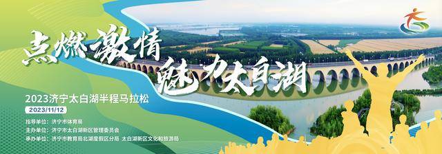 报名截止10月19日|2023济宁太白湖半程马拉松赛11月12日在山东省济宁市太白湖鸣枪开跑(图2)
