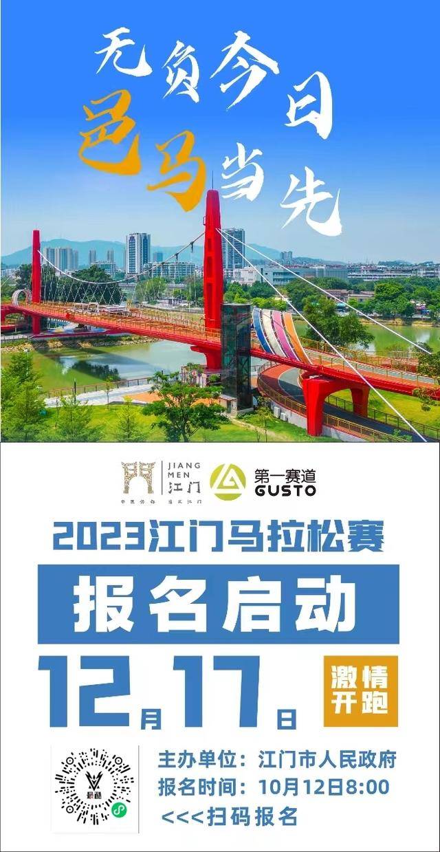 [威量体育]广东2023-江门马拉松正在报名中|12月17日在江门市蓬江区和江海区鸣枪开跑(图3)