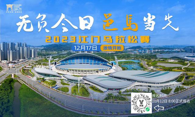 [威量体育]广东2023-江门马拉松正在报名中|12月17日在江门市蓬江区和江海区鸣枪开跑(图10)