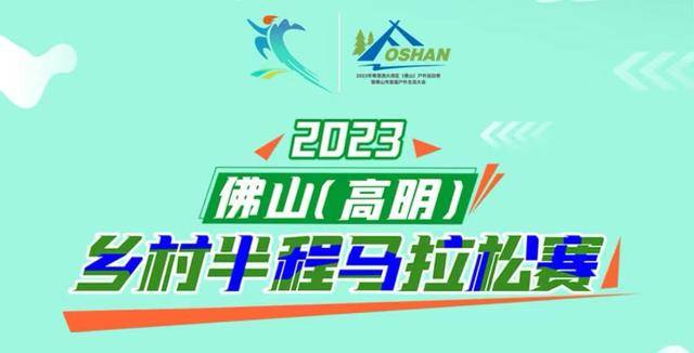 截止报名10月23日|2023佛山(高明)乡村半程马拉松赛11月12日在佛山市高明区明城广场开跑(图2)