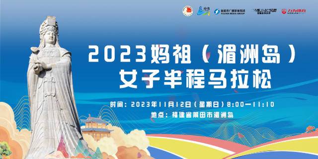截止报名10月20日|中国田协认证赛事-2023妈祖(湄洲岛)女子半程马拉松11月12日在福建莆田湄洲岛开跑(图2)