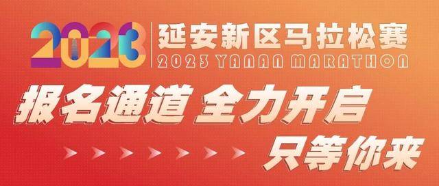 10月22日截止报名|2023延安新区马拉松定档11月12日在延安市人民公园鸣枪开跑!(图2)