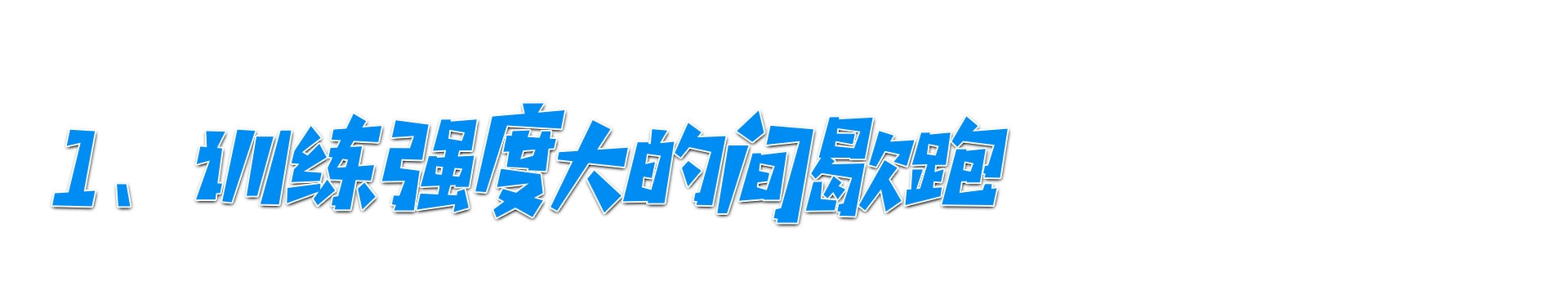 间歇跑乳酸阈值法特雷克跑在长跑配速中,三种跑法有什么区别(图3)