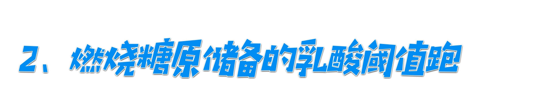 间歇跑乳酸阈值法特雷克跑在长跑配速中,三种跑法有什么区别(图5)