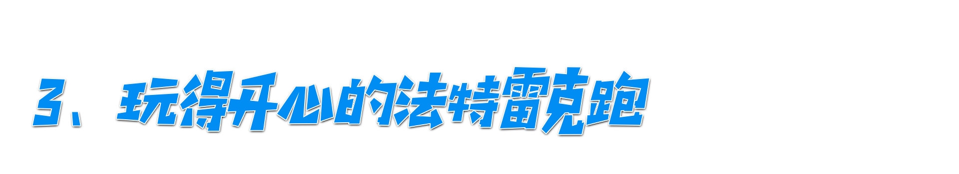 间歇跑乳酸阈值法特雷克跑在长跑配速中,三种跑法有什么区别(图7)