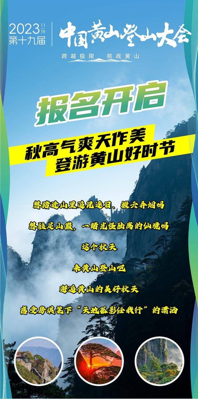 截止报名11月10日|2023第九届中国黄山登山赛大会11月19日在安徽省黄山市黄山风景区北大门开赛(图3)