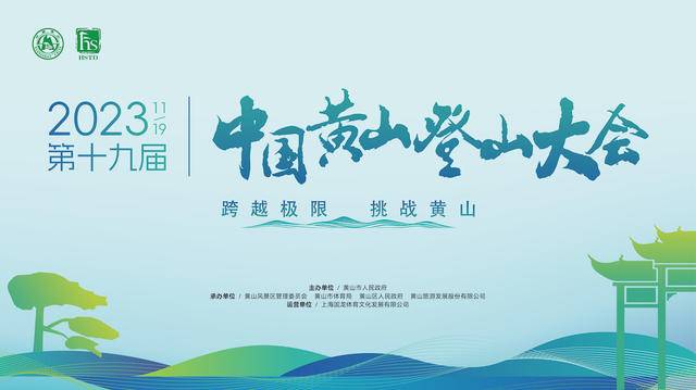 截止报名11月10日|2023第九届中国黄山登山赛大会11月19日在安徽省黄山市黄山风景区北大门开赛(图2)