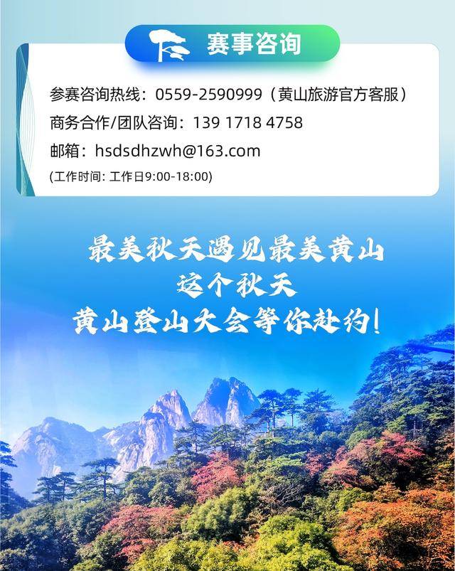 截止报名11月10日|2023第九届中国黄山登山赛大会11月19日在安徽省黄山市黄山风景区北大门开赛(图9)