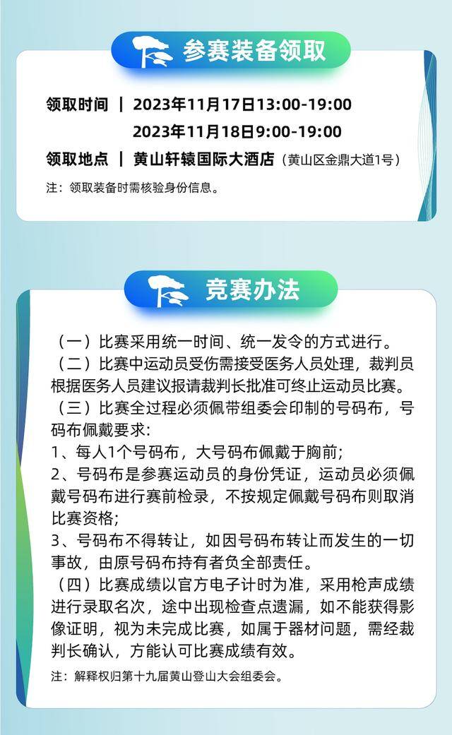 截止报名11月10日|2023第九届中国黄山登山赛大会11月19日在安徽省黄山市黄山风景区北大门开赛(图8)